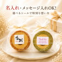 プチギフト お菓子 バウムクーヘン 個包装 【50個以上で名入れメッセージ入れ可】 選べる メッセージシール 退職 異動…