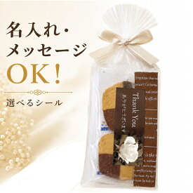 プチギフト 名入れ スクエアクッキー 個包装 プレーン ココア メッセージシール ロゴ対応 結婚式 退職 お礼 転勤 異動 ノベルティ オリジナル