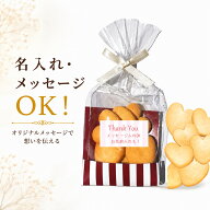 プチギフト 名入れ ハートクッキー ブラウン 個包装 メッセージシール ロゴ対応 結婚式 退職 お礼 転勤 …
