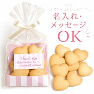 メッセージ入れ 名入れ OK【ハートフルクッキーピンク】人気 挨拶ギフト イベント 個包装 結婚式 激安 退…