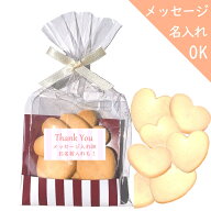 メッセージ 名入れ 【ハートフルクッキーブラウン】人気！挨拶 イベント 個包装 結婚式 激安プチギフト …