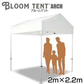 イベントテント　ワンタッチ　テント　ブルームテントARCH　2m×2.2m　ホワイト　通路　切妻