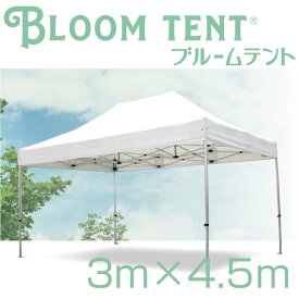 イベントテント　ワンタッチ　テント ブルームテント2　3m×4.5m　ホワイト　ブルー　グリーン