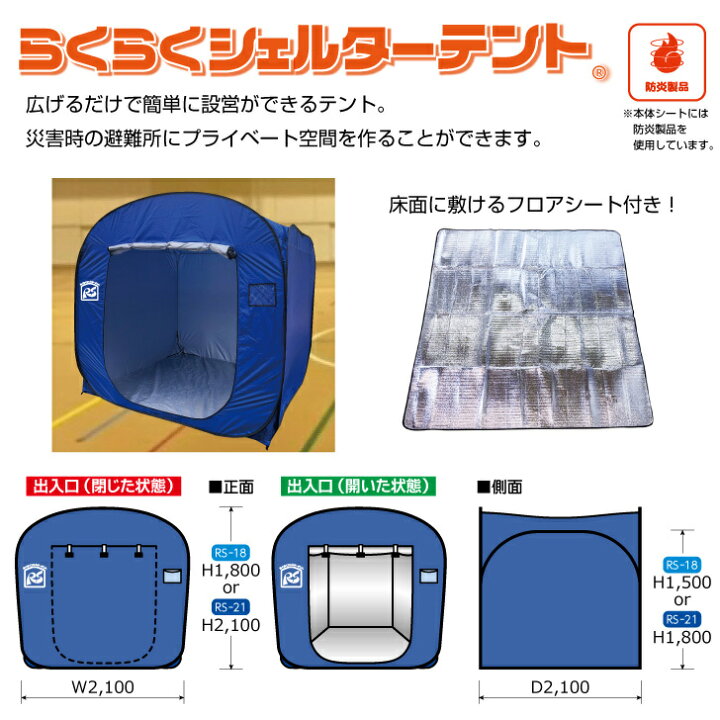 楽天市場】避難所用テント【防炎】らくらくシェルターテント RS 
