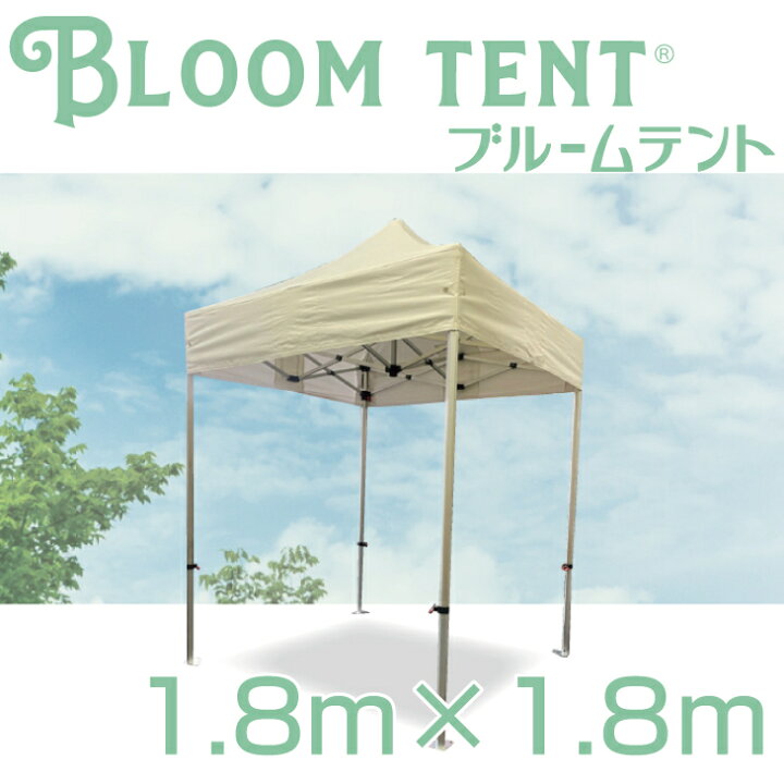 楽天市場】イベントテント ワンタッチ テント ブルームテント2 1.8m 