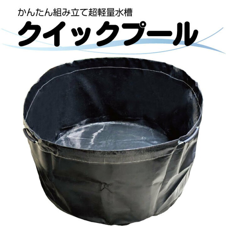 楽天市場】かんたん組立 超軽量水槽 クイックプール QP-1000 1000 