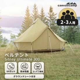【CanvasCamp】(2～3人用) ベルテント コットン グランドシート Sibley Ultimate 300 ワンポールテント トライポッド式 100％コットン 撥水 防水 UVカット 難燃 防カビ 通気性 ロールアップ バスタブ型グラウンドシート キャンプ アウトドア グランピング ファミリー