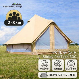 【CanvasCamp】(3人用) ベルテント コットン グランドシート ベルテント 3m ワンポールテント Sibley ProTech 300 100％コットン 撥水 防水 UVカット コンパクト 防カビ 通気 バスタブ型 グラウンドシート 大型 虫よけ 日除け 防虫 キャンプ メッシュ窓 オールシーズン
