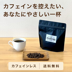 コーヒー豆 カフェインレス お試し スペシャルティコーヒー 珈琲 100g | コロンビア スプレモ カフェインレス