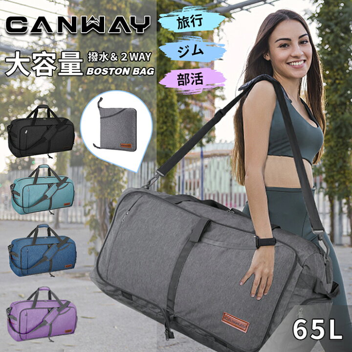 楽天市場 Canway スポーツバッグ ショルダー 大容量 折りたたみバッグ ボストンバッグ シューズ収納 スーツケース固定 大容量 撥水加工 旅行 バッグ ジム 出張 軽量 65リットル Canway Airkey