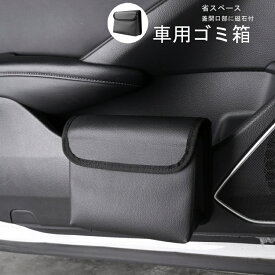 車用ゴミ箱 省スペース 車用ごみ箱 車 ゴミ箱 フック 引っ掛ける マグネット付き ゴミ箱 車 引っ掛け式 車 ゴミ箱 取付簡単 車 ごみ箱 レザー カー用品 ゴミ捨て 小物置き 車内収納 車用品 車載用 車収納ケース