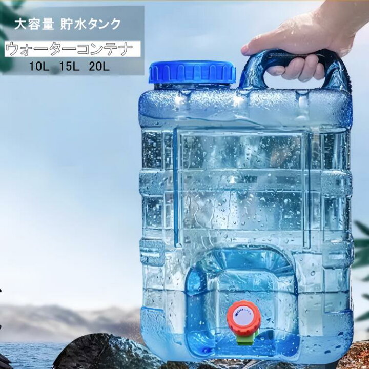 楽天市場】ウォーターコンテナ 貯水タンク 貯水箱 大容量水容器 大容量 