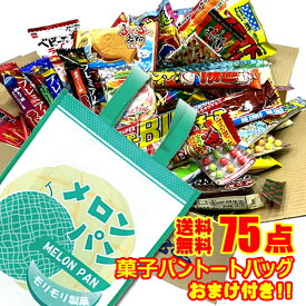 菓子パントートバッグ駄菓子 詰め合わせ 送料無料 75点入り縦型菓子パンレジャートートナイロンバッグ1枚サービス中【駄菓子】【お菓子セット】【イベント】【プレゼント】【お楽しみ会】【バレンタイン】【クリスマス会】】【ハロウィン】【ゴールデンウィーク】