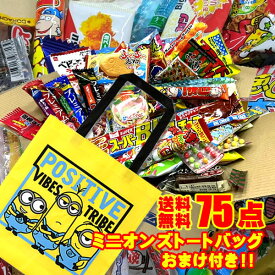 駄菓子 詰め合わせ 送料無料 75点入り ミニオンズトートバッグ 1枚サービス中 お菓子セット 大量 イベント 子供会 景品 こどもの日 子供の日 ギフト プレゼント お菓子 子供 駄菓子詰め合わせ 大容量 駄菓子の詰め合わせ 駄菓子詰め合わせセット お菓子の詰め合わせ お祭り
