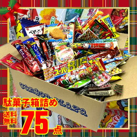 駄菓子 詰め合わせ 送料無料 75点入り 大量 だがし お菓子セット イベント プレゼント ギフト お菓子 子供 景品 お祭り 祭り 子供会 クリスマス 駄菓子の詰め合わせ 駄菓子詰合せ だ菓子詰め合わせ お菓子の詰め合わせ お菓子詰め合わせ 子供お菓子詰め合わせ ばら撒きお菓子