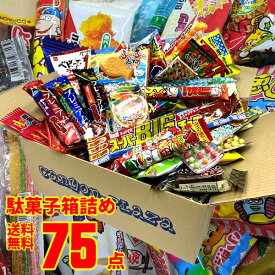 駄菓子 詰め合わせ 送料無料 75点入り 大量 だがし お菓子セット イベント プレゼント ギフト お菓子 子供 景品 お祭り 子供会 駄菓子の詰め合わせ 駄菓子ギフト 駄菓子詰合せ だ菓子詰め合わせ お菓子の詰め合わせ お菓子詰め合わせ 子供お菓子詰め合わせ ばら撒きお菓子