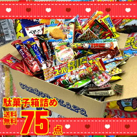 駄菓子 詰め合わせ 送料無料 75点入り 大量 だがし お菓子セット イベント プレゼント ギフト お菓子 子供 景品 お祭り 子供会 駄菓子の詰め合わせ 駄菓子ギフト 駄菓子詰合せ だ菓子詰め合わせ お菓子の詰め合わせ お菓子詰め合わせ 子供お菓子詰め合わせ ばら撒きお菓子