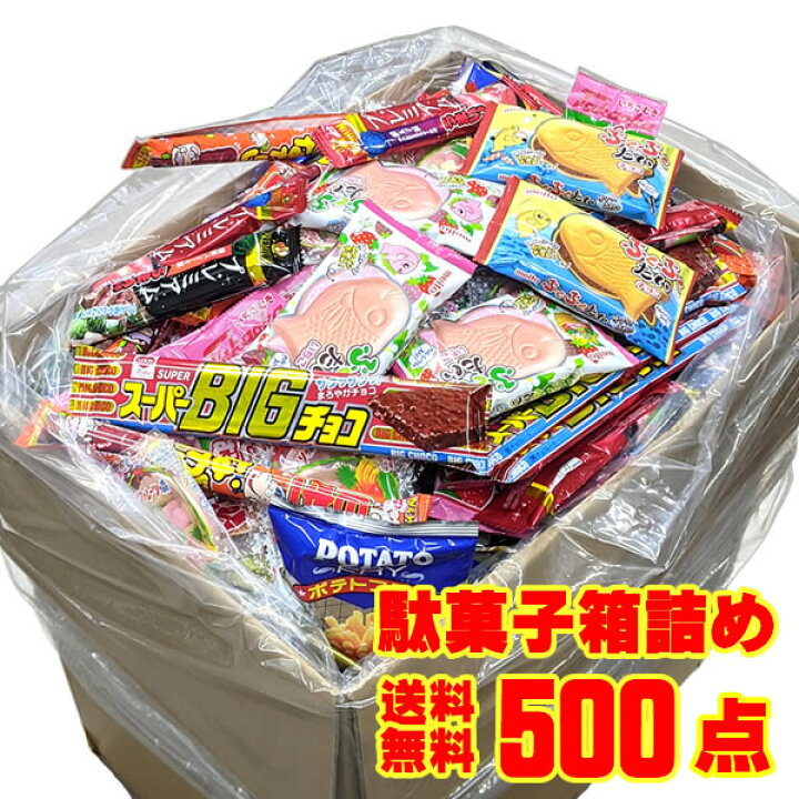 楽天市場】駄菓子 詰め合わせ お菓子 スーパージャンボBOX 500点入り  