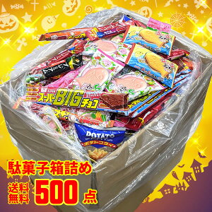 駄菓子 詰め合わせ スーパージャンボBOX 500点入り お菓子 大容量 お菓子セット プレゼント ギフト 大量 お菓子詰め合わせ お祭り 祭り イベント 景品 子供会 駄菓子詰合せ だ菓子詰め合わせ