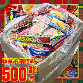 駄菓子 詰め合わせ スーパージャンボBOX 500点入り お菓子 大容量 お菓子セット プレゼント ギフト 大量 お菓子詰め合わせ クリスマス 祭り イベント 景品 子供会 駄菓子詰合せ だ菓子詰め合わせ お菓子の詰め合わせ お菓子詰め合わせ 子供お菓子詰め合わせ ばら撒きお菓子