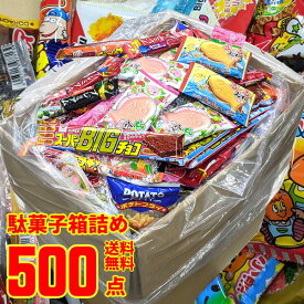 駄菓子 詰め合わせ スーパージャンボBOX 500点入り お菓子 500個 駄菓子詰め合わせ 大容量 大量 駄菓子セット 駄菓子詰め合わせセット お菓子大量パック こどもの日 子供の日 プレゼント ギフト ばらまき お菓子詰め合わせ イベント 景品 子供会 子どもお菓子詰め合わせ