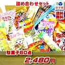 駄菓子 詰め合わせ 送料無料 80点入り【駄菓子】【お菓子セット】【イベント】【プレゼント】【お楽しみ会】【子ども会】【クリスマス会】】【ハロウィン】【ゴールデ...