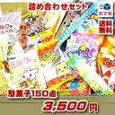 駄菓子 詰め合わせ 送料無料 150点入り【駄菓子】【お菓子セット】【イベント】【プレゼント】【お楽しみ会】【子ども会】【クリスマス会】【ハロウィン】【ゴールデ...