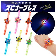 光るピカピカスピナーブレス 12入り【光るおもちゃ 癒し玩具 景品 イベント 子供会 お祭り 縁日 玩具 夏…