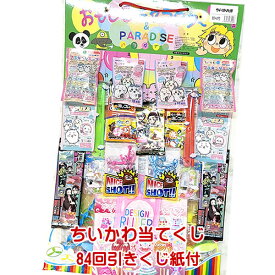 ちいかわ当 84付き 【ちいかわ当てくじ 景品玩具 景品 おもちゃ　くじ引き　イベント　お祭り　縁日 子供会】