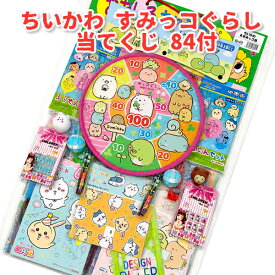 ちいかわ すみっコぐらし 当てくじ 84付　ちいかわ 当てもの すみっコぐらし 当てくじ キャラクター 当てくじ 当てくじ 景品 キャラクター 縁日 当てくじ お祭り 当てもの くじ引き 景品 子供