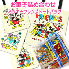 ミッキーフレンズトートバッグ お菓子詰合せ 袋詰 駄菓子 【4種類からランダムチョイス 駄菓子 お菓子セット】【詰合せ 袋詰 駄菓子 景品 販促 イベント 縁日 お菓子 セット 子供 大量 おすすめ 】