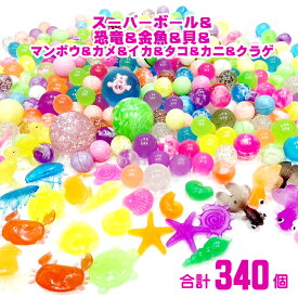 すくいおもちゃ キャニオン 340個 スーパーボール ゴム恐竜 ゴム金魚 ゴム貝 マンボウ カメ イカ タコ カニ クラゲ セット スーパー ボール すくい 人形 縁日 景品 大量 屋台 ゲーム お祭り イベント 子供会 スーパーボールすくい 人形すくい 海の生き物 ボールすくい