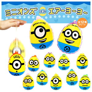 ミニオンズたまごエアーヨーヨー 12入 【水ヨーヨー】 【 ヨーヨー風船 釣り】【 風船 バルーン】【縁日】【お祭り】【子ども会】【子供会】【景品】