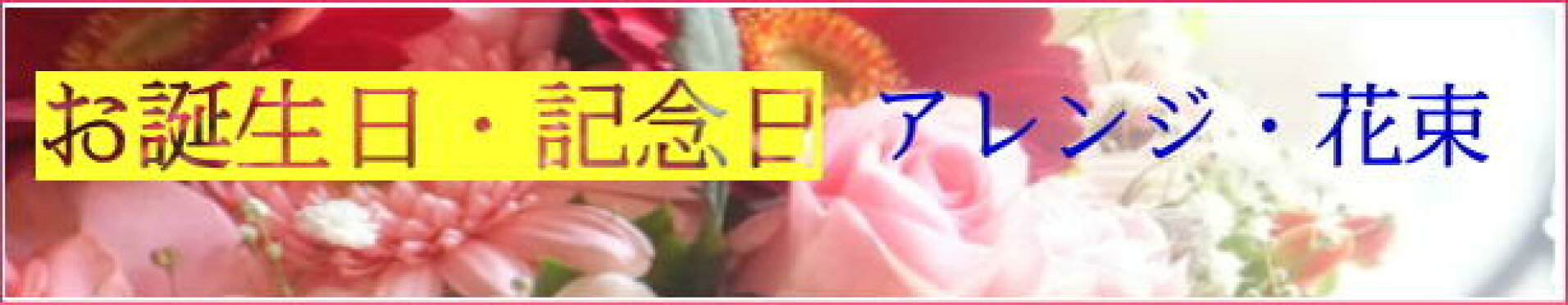 お誕生日・記念日