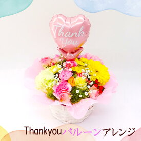 花 プレゼント「ありがとう」バルーンピック付き フラワーアレンジメント