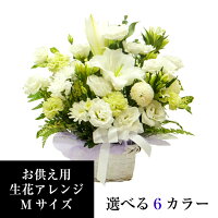 お供えの花 アレンジメント M お悔やみの花 生花のフラワーアレンジ 法事