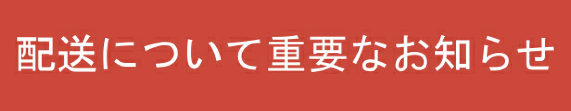 配送について