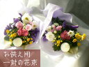 お墓参り 花 お供えの花束 一対 仏壇 仏花 生花 供花