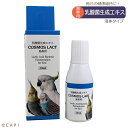 賞味期限：2022/1/6【COSMOS LACT】鳥専用コスモスラクト（20ml）
