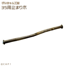 【ぴいちゃん工房】35用止まり木★
