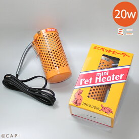アサヒ ミニペットヒーター 20W