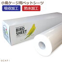 【ハッピーホリディ】小鳥用シーツ　120枚　ホワイト