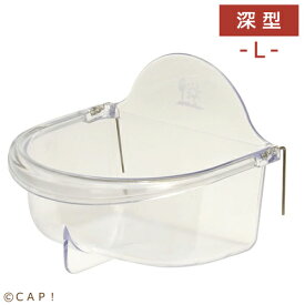 SANKO 深型バード食器（L）