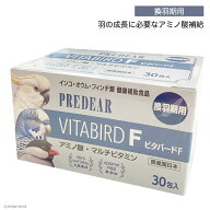 CAP! 鳥の健康補助食品 賞味期限2028/1/31※換羽期用F※【PREDEAR】VITABIRD F ビタバードF（30包入）★