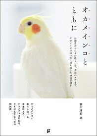 【グラフィック社】オカメインコとともに★