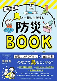 【日東書院】鳥と一緒に生き残る防災BOOK