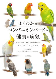 【誠文堂新光社】よくわかるコンパニオンバードの健康と病気★