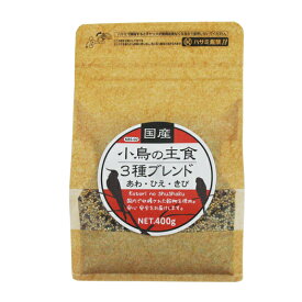 CAP! 鳥の餌 賞味期限2027/10/31※主食3種※【黒瀬ペットフード】KBS-02 国産 小鳥の主食 3種ブレンド 400g