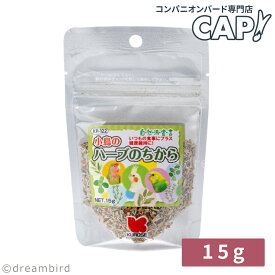 CAP! 鳥の餌 賞味期限2027/7/31※ハーブ15g※【黒瀬ペットフード】小鳥のハーブのちから 15g
