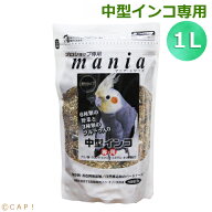CAP! 鳥の餌 賞味期限2028/1/31※中型1L※【黒瀬ペットフード】マニア 中型インコ専用 1L(約700g）